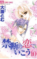 禁断の恋でいこう