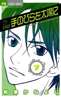 手のひらを太陽に
