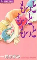 もっと もっと もっと