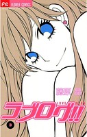 ラブログ！！