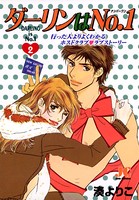 ダーリンはNo.1