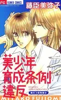美少年育成条例違反