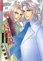 胸さわぎ天動説