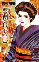 悲劇の女王