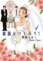 家族をつくろう！