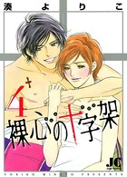 裸心の十字架