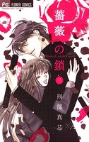 薔薇の鎖