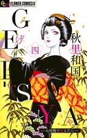 GEI-SYA-お座敷で逢えたら