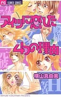 アイツに恋した4つの理由