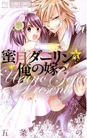 蜜月ダーリン☆俺の嫁っ！