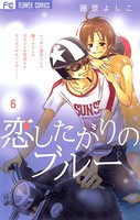 恋したがりのブルー