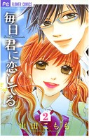毎日君に恋してる