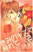 きみのキスで触れて。