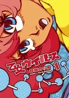 乙女ウイルス