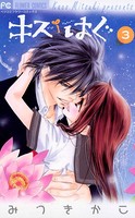 キス/はぐ