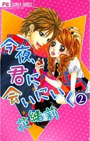 今夜、君に会いにいく