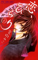 恋、ひらり