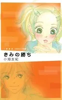 きみの勝ち 新装版