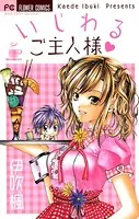 いじわるご主人様