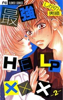 最強HELP ×××