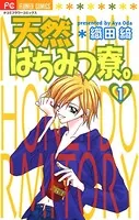 天然はちみつ寮。