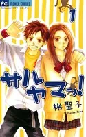 サルヤマっ！