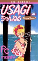 USAGIちゃんねる （2）