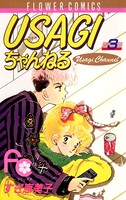 USAGIちゃんねる （3）