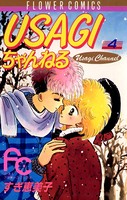 USAGIちゃんねる （4）