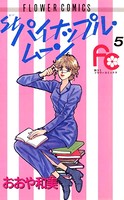 St.（セント）パイナップル・ムーン