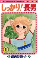 しっかり！長男