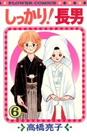 しっかり！長男