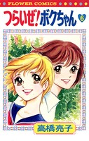 つらいぜ！ボクちゃん
