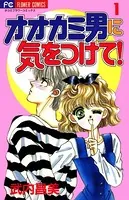 オオカミ男に気をつけて！