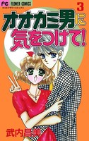オオカミ男に気をつけて！