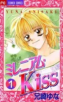 ミレニアム・Kiss