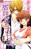 あなたのオモチャ〜新婚編〜