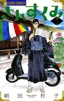 さんすくみ （2）
