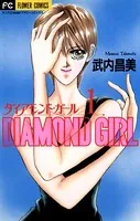 ダイアモンド・ガール