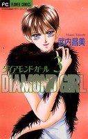 ダイアモンド・ガール