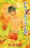 ビューティフル