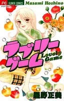 ラブリーゲーム