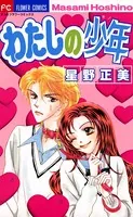 わたしの少年