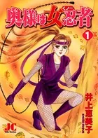 奥様は女忍者（くノ一）
