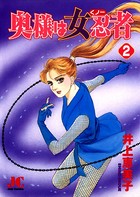 奥様は女忍者（くノ一）