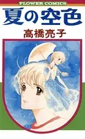 夏の空色