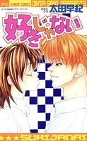 好きじゃない