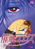 催眠エロス
