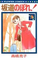 坂道のぼれ！