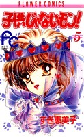 子供じゃないモン！